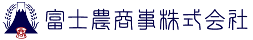 富士農商事 株式会社