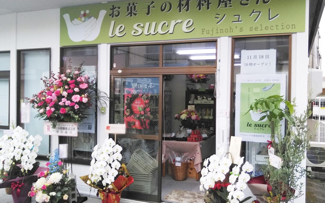 お菓子の材料屋さん「シュクレ(le sucre)」、オープンしました